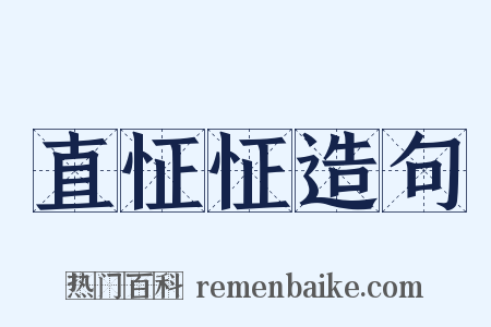 直怔怔造句是什么意思的图片